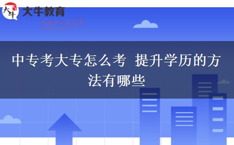 中?？即髮Ｔ趺纯?提升學歷的方法有哪些