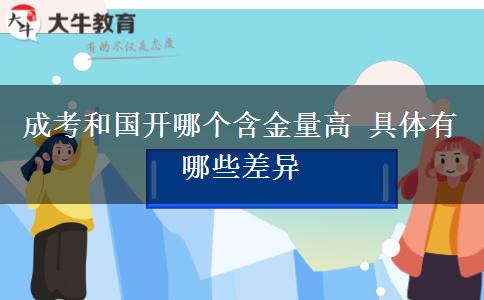 成考和國(guó)開哪個(gè)含金量高 具體有哪些差異
