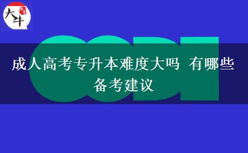 成人高考專(zhuān)升本難度大嗎 有哪些備考建議
