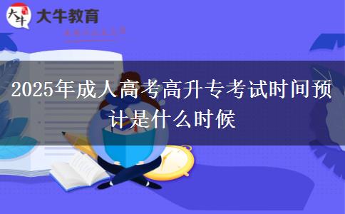 2025年成人高考高升?？荚嚂r(shí)間預(yù)計(jì)是什么時(shí)候
