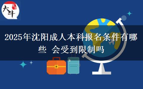 2025年沈陽成人本科報(bào)名條件有哪些 會(huì)受到限制嗎