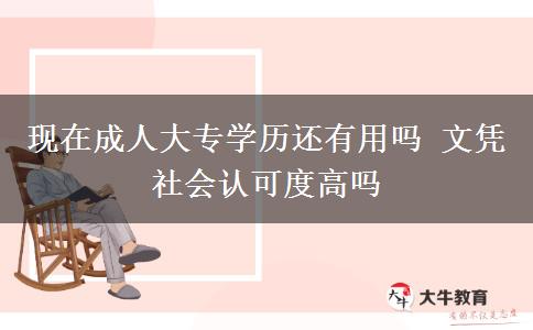 現(xiàn)在成人大專學歷還有用嗎 文憑社會認可度高嗎