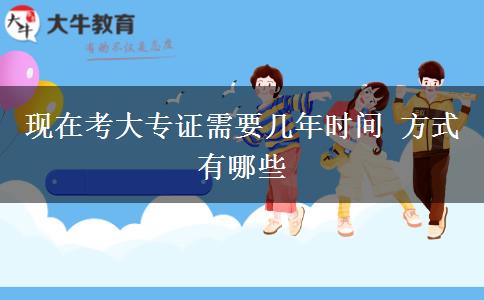 現(xiàn)在考大專證需要幾年時(shí)間 方式有哪些