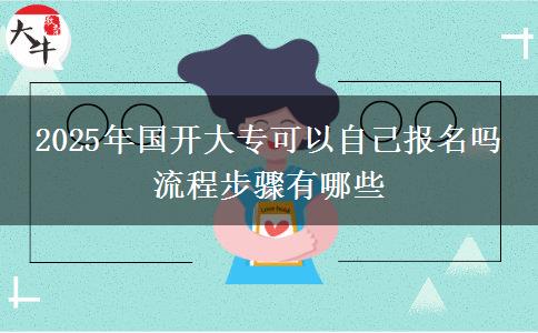 2025年國開大?？梢宰约簣竺麊?流程步驟有哪些