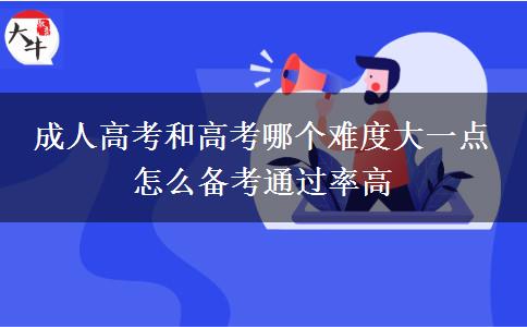 成人高考和高考哪個(gè)難度大一點(diǎn) 怎么備考通過率高