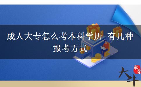 成人大專怎么考本科學歷 有幾種報考方式