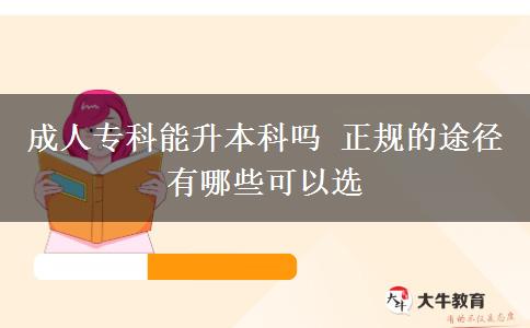 成人?？颇苌究茊?正規(guī)的途徑有哪些可以選
