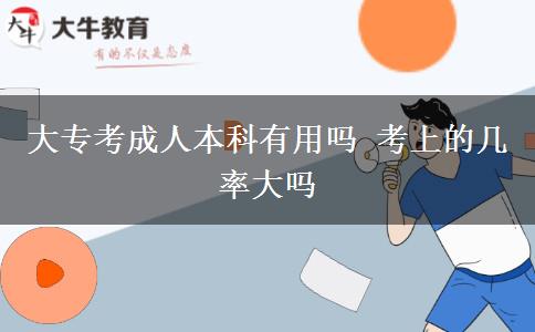 大?？汲扇吮究朴杏脝?考上的幾率大嗎