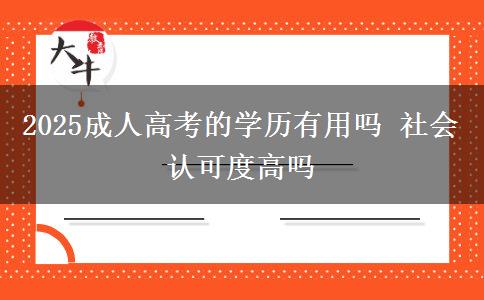 2025成人高考的學(xué)歷有用嗎 社會(huì)認(rèn)可度高嗎