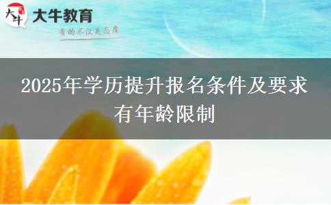 2025年學歷提升報名條件及要求 有年齡限制