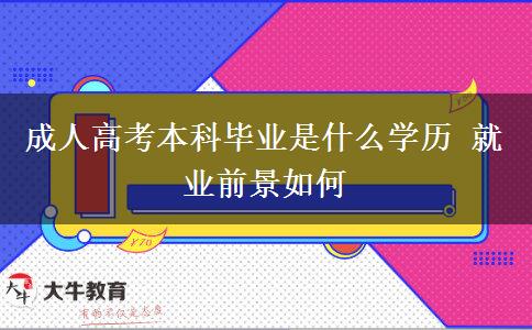 成人高考本科畢業(yè)是什么學(xué)歷 就業(yè)前景如何