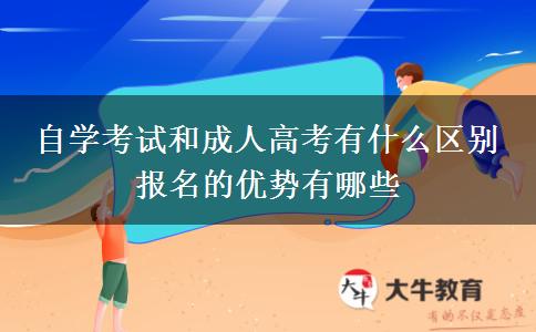 自學考試和成人高考有什么區(qū)別 報名的優(yōu)勢有哪些