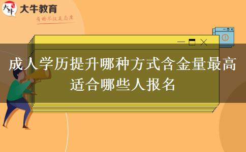 成人學歷提升哪種方式含金量最高 適合哪些人報名