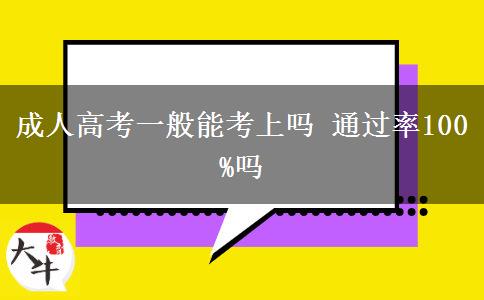 成人高考一般能考上嗎 通過(guò)率100%嗎