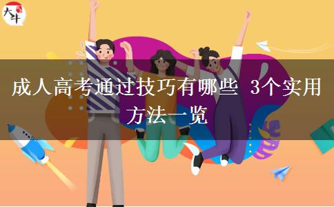 成人高考通過(guò)技巧有哪些 3個(gè)實(shí)用方法一覽