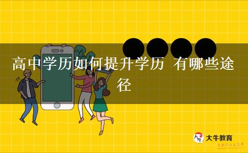高中學歷如何提升學歷 有哪些途徑