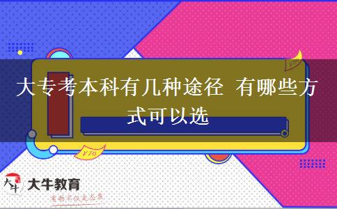 大專(zhuān)考本科有幾種途徑 有哪些方式可以選