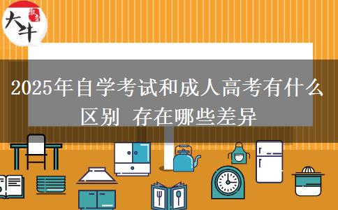 2025年自學考試和成人高考有什么區(qū)別 存在哪些差異
