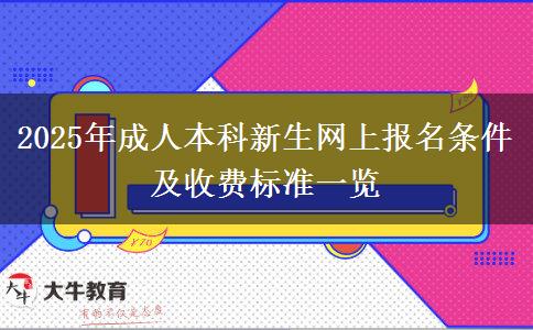 2025年成人本科新生網(wǎng)上報名條件及收費標(biāo)準(zhǔn)一覽