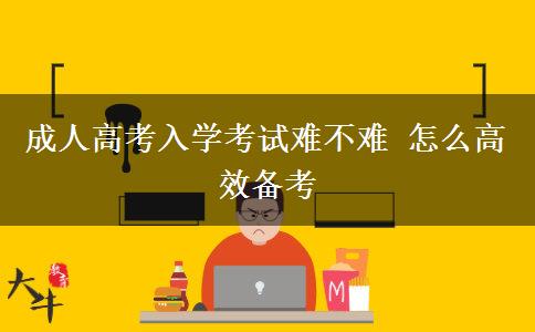 成人高考入學考試難不難 怎么高效備考