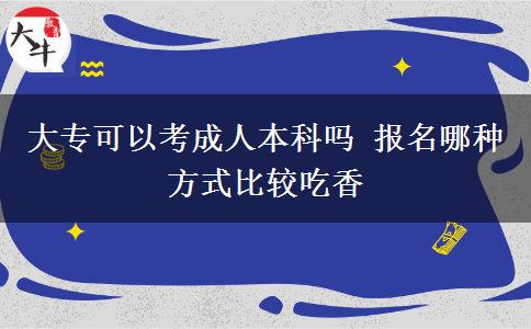 大?？梢钥汲扇吮究茊?報(bào)名哪種方式比較吃香