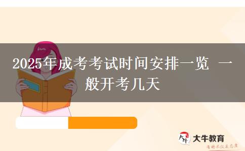 2025年成考考試時(shí)間安排一覽 一般開考幾天