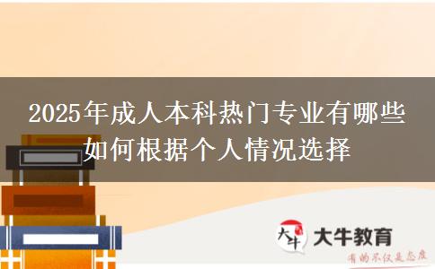 2025年成人本科熱門(mén)專業(yè)有哪些 如何根據(jù)個(gè)人情況選擇