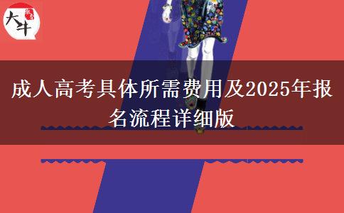 成人高考具體所需費用及2025年報名流程詳細(xì)版