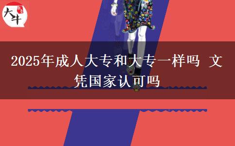 2025年成人大專和大專一樣嗎 文憑國家認可嗎