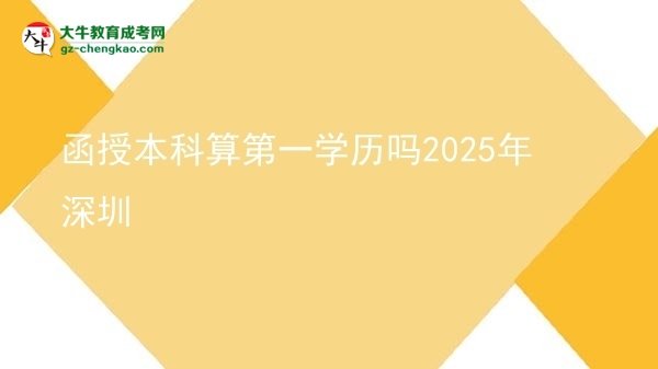 【圖文】函授本科算第一學(xué)歷嗎2025年深圳