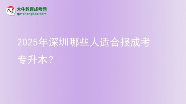 2025年深圳哪些人適合報成考專升本？圖片