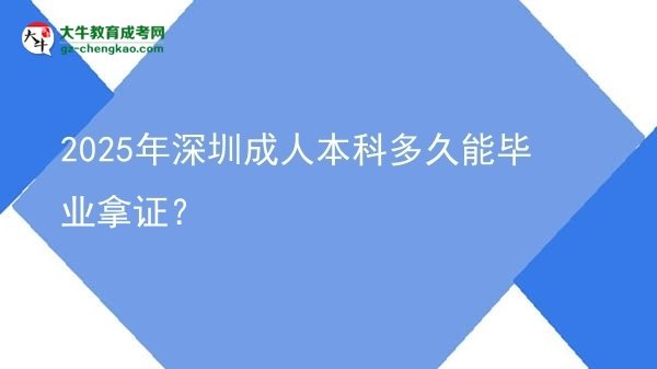 2025年深圳成人本科多久能畢業(yè)拿證？圖片