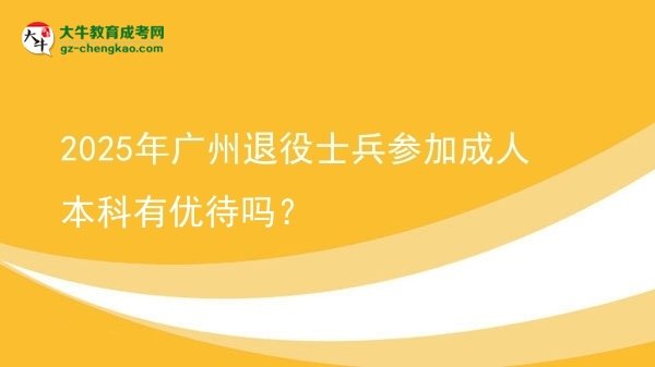 2025年廣州退役士兵參加成人本科有優(yōu)待嗎？圖片
