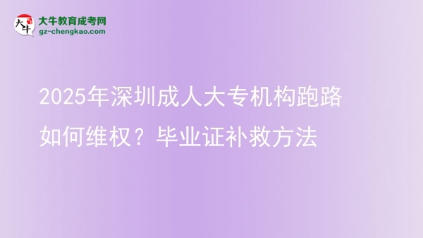 2025年深圳成人大專機(jī)構(gòu)跑路如何維權(quán)？畢業(yè)證補(bǔ)救方法圖片