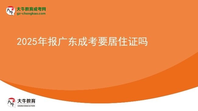 2025年報廣東成考要居住證嗎
