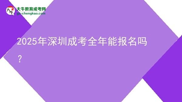 2025年深圳成考全年能報(bào)名嗎？圖片