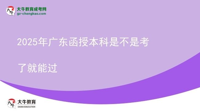 【圖文】2025年廣東函授本科是不是考了就能過