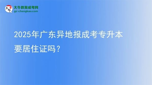2025年廣東異地報(bào)成考專升本要居住證嗎？圖片