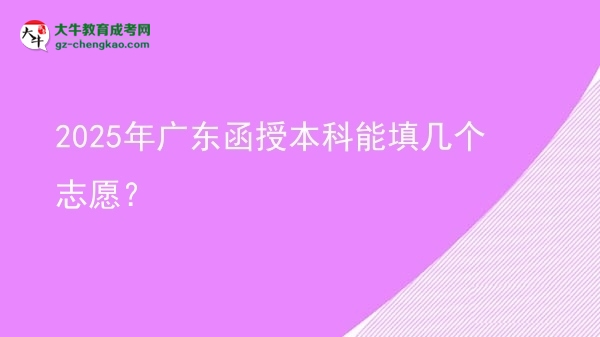2025年廣東函授本科能填幾個志愿？圖片