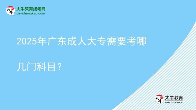 2025年廣東成人大專需要考哪幾門科目？圖片