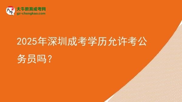 【圖文】2025年深圳成考學歷允許考公務(wù)員嗎？