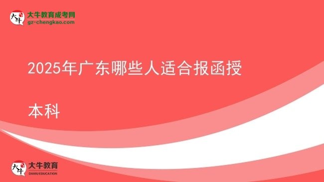 【答疑】2025年廣東哪些人適合報(bào)函授本科
