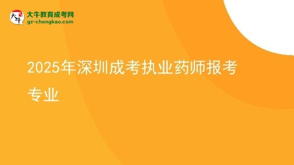2025年深圳成考執(zhí)業(yè)藥師報考專業(yè)