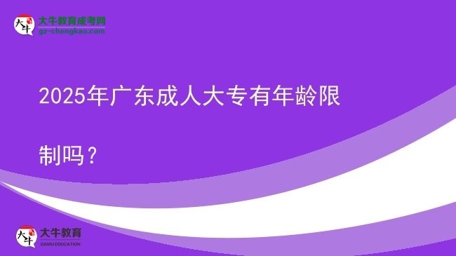 2025年廣東成人大專有年齡限制嗎？圖片