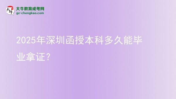 2025年深圳函授本科多久能畢業(yè)拿證？圖片
