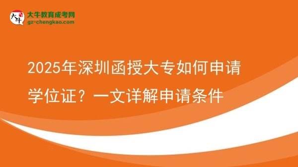 2025年深圳函授大專如何申請學(xué)位證？一文詳解申請條件圖片