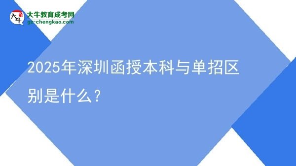 2025年深圳函授本科與單招區(qū)別是什么？圖片