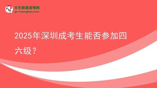 2025年深圳成考生能否參加四六級？
