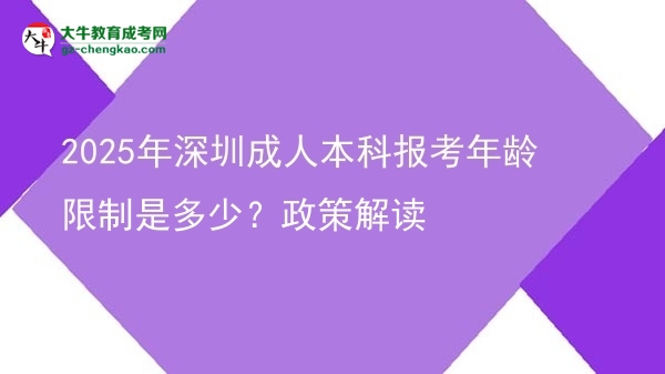 2025年深圳成人本科報(bào)考年齡限制是多少？政策解讀圖片