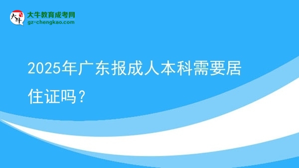2025年廣東報(bào)成人本科需要居住證嗎？圖片